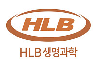 HLB생명과학, 157억 원 규모 교환사채 발행…“재무 안정화 및 성장 전략 본격화”