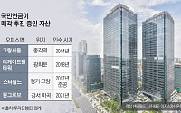 오피스 투자 갈린 국민연금… 강남 '보유' 강북 '차익실현'