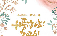 수원특례시, 병오년 새해 여는 '위풍당당! 2026!' 신년음악회 개최…클래식·국악·뮤지컬 한 무대에