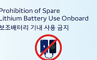 대한항공 등 한진그룹 항공사, 26일부터 보조배터리 기내 사용 전면 금지