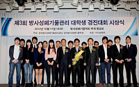 방폐공단, ‘제3회 방사성폐기물 관리 경진대회’ 시상식 개최