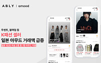 에이블리 일본 앱 ‘아무드’, K셀러 거래액 급증