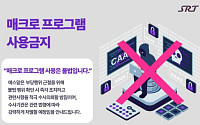 SR, 설 승차권 예매 불법 매크로·암표 거래 엄중 대응