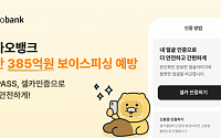 카카오뱅크, 통신사 인증·AI로 보이스피싱 잡는다