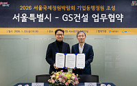 GS건설, 서울시와 ‘2026 서울국제정원박람회’ 기업동행정원 조성 협약