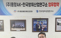 한국방위산업연구소, 동양AK와 첨단소재·전략물자 확충 MOU 체결