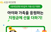 KB국민은행, 부모급여·아동수당 이벤트 실시