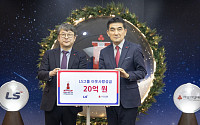 LS그룹, 이웃사랑 성금 20억 원 기탁