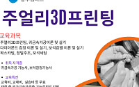 “중장년에게 적합” 서울시 기술교육원, ‘주얼리 3D프린팅’ 교육생 모집