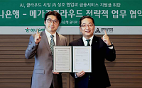 하나은행, AI·클라우드 기업 메가존클라우드에 금융 지원 협약