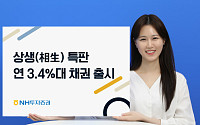 NH투자증권, 상생 특판 연 3.4%대 채권 출시