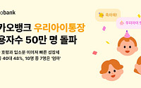 카카오뱅크, ‘우리아이통장·적금’ 4개월 만에 50만명 돌파