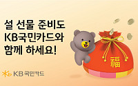 KB국민카드, 설 맞이 선물세트 기획전 진행