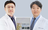 연세하나병원 전형석·김경모 원장, 대한신경통증학회 '만성통증교과서' 저자 참여…척추내시경수술 표준 제시