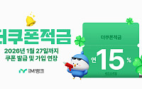iM뱅크, 연 15% 파격 금리 적금 조기 완판…27일까지 연장 판매