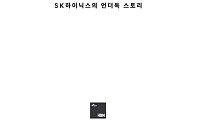 최태원 “AI 반도체 임팩트는 서곡”…HBM 성공 담은 ‘슈퍼 모멘텀’ 출간
