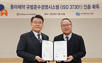 동아제약, 국제 수준 준법 리스크 관리 체계로 ISO 37301 인증 획득