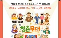 서울시, 어르신 위한 ‘누구나 청춘무대’ 시범 운영…문화 프로그램 무료 제공