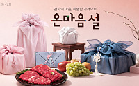 롯데온, ‘온마음 설’ 열고 설 수요 공략