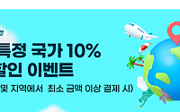 NH농협카드, 해외 특정국 결제 10% 즉시할인 이벤트 진행
