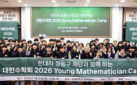 현대차 정몽구 재단-대한수학회, ‘K-테크’ 기초과학 인재 육성