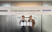 딜로이트 컨설팅–오믈렛, 공급망·물류 AI 최적화 협력 MOU 체결