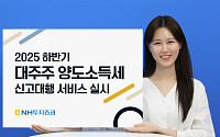 NH투자증권, 2025 하반기 대주주 양도소득세 신고대행 서비스 실시
