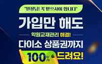 웅진세이브원, 신학기 맞아 신규 가입·후기 이벤트…상품권 증정