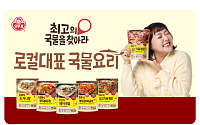 오뚜기, ‘로컬대표 국물요리’ 연매출 500억 돌파