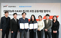 삼일PwC, 한국산업지능화협회와 '산업지능화 CAXO 최고위 과정' MOU