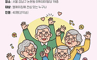 노년의 삶 다시 설계한다, ‘웰에이징 행복교실’ 40명 모집