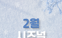 [카드뉴스] 지금이 절정, 다 같이 즐기는 '2월 전국 축제' 6선