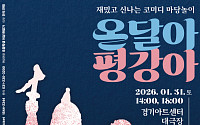 "개그맨 총출동"…경기아트센터, 설 연휴 마당극 '온달아 평강아' 대극장 무대