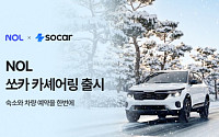 NOL, 쏘카와 협업해 차량 대여 서비스 강화…‘오픈 플랫폼’ 전략 본격화