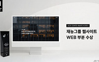 재능그룹 웹사이트, ‘GDWEB 디자인 어워즈’ 위너 프라이즈 수상