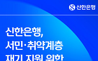 신한은행, 소멸시효 포기 특수채권 2694억원 감면…서민 재기 지원