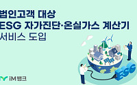 iM뱅크, 법인 ESG 경영 지원…자가진단·온실가스 계산기 도입