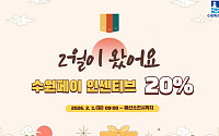 수원시, 설 맞아 수원페이 인센티브 20%로 확대…50만원 충전하면 10만원 덤
