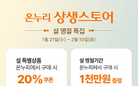 롯데온, 설 앞두고 ‘온누리상생스토어 상품권’ 증정 행사