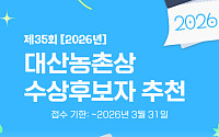 교보생명 대산농촌재단, ‘제35회 대산농촌상’ 후보 추천서 접수⋯3월 31일까지