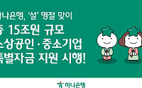 하나은행, 설맞이 중소기업·소상공인에 15조원 특별자금 지원