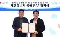 GS건설, LG유플러스와 태양광 PPA 협력…RE100 달성 맞손