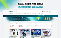네이버, ‘2026 밀라노 코르티나 동계올림픽’ 특집페이지 오픈