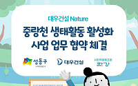 대우건설, ‘중랑천 생태활동 활성화 사업’ 업무 협약 체결