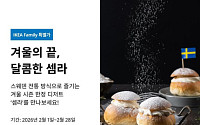 이케아코리아, 스웨덴 전통 디저트 ‘셈라’ 시즌 한정 판매