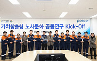 포스코, ‘가치창출형 노사관계’ 구축 위한 노사 공동연구 킥오프