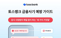 토스뱅크, '금융사기 리포트' 발간⋯가스라이팅 사기 경고