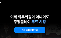 유료 회원인데도 광고 덕지덕지…적자 쿠팡플레이, 수익 급했나