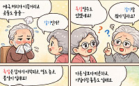 [만화로 보는 시니어 뉴스] 독감과 감기, 어떻게 다를까
