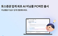 150만이 쓴 토스증권 ‘AI 어닝콜’, PC로 무대 넓힌다
